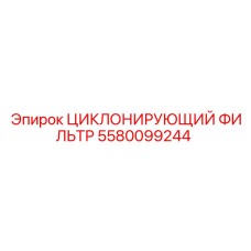 5580099244 ЦИКЛОНИРУЮЩИЙ ФИЛЬТР Epiroc