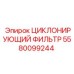 Изображение ЦИКЛОНИРУЮЩЕГО ФИЛЬТРА Epiroc 5580099244 для систем очистки