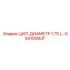 GS41059UF ЦИЛ. ДИАМЕТР 1,75 Epiroc