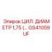 GS41059UF ЦИЛ. ДИАМЕТР 1,75 Epiroc