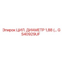GS40929UF ЦИЛ. ДИАМЕТР 1,88 Epiroc