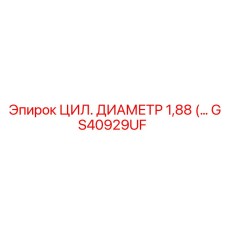 GS40929UF ЦИЛ. ДИАМЕТР 1,88 Epiroc