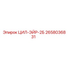 2658036831 ЦИЛ-ЭЙР-2Б Epiroc