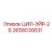 2658036831 ЦИЛ-ЭЙР-2Б Epiroc