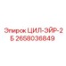 2658036849 ЦИЛ-ЭЙР-2Б Epiroc