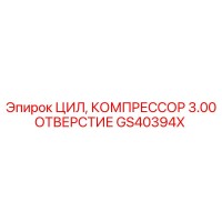 GS40394X ЦИЛ, КОМПРЕССОР 3.00 ОТВЕРСТИЕ Epiroc