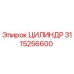 3115256600 ЦИЛИНДР Epiroc
