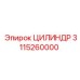 3115260000 ЦИЛИНДР Epiroc