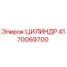 4170069700 ЦИЛИНДР Epiroc