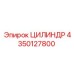 4350127800 ЦИЛИНДР Epiroc