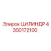 4350172100 ЦИЛИНДР Epiroc