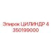 4350199000 ЦИЛИНДР Epiroc