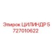 5727010622 ЦИЛИНДР Epiroc