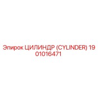 1901016471 ЦИЛИНДР (CYLINDER) Epiroc