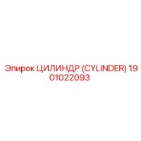 1901022093 ЦИЛИНДР (CYLINDER) Epiroc