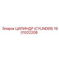1901022208 ЦИЛИНДР (CYLINDER) Epiroc