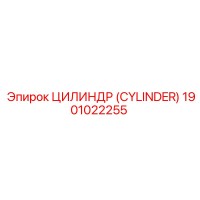 1901022255 ЦИЛИНДР (CYLINDER) Epiroc