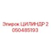2050485193 ЦИЛИНДР Epiroc