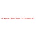 5727002238 ЦИЛИНДР Epiroc
