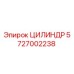 5727002238 ЦИЛИНДР Epiroc