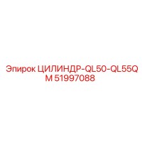 51997088 ЦИЛИНДР-QL50-QL55QM Epiroc