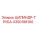 4350198100 ЦИЛИНДР-ТРУБА Epiroc