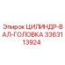 3363113924 ЦИЛИНДР-ВАЛ-ГОЛОВКА Epiroc
