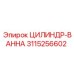3115256602 ЦИЛИНДР-ВАННА Epiroc