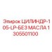 Специализированный цилиндр 105-LP Epiroc без смазочной системы