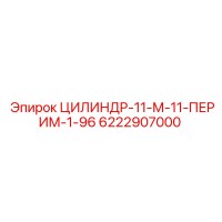 6222907000 ЦИЛИНДР-11-М-11-ПЕРИМ-1-96 Epiroc
