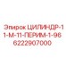 6222907000 ЦИЛИНДР-11-М-11-ПЕРИМ-1-96 Epiroc
