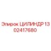1302417680 ЦИЛИНДР Epiroc