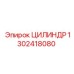 1302418080 ЦИЛИНДР Epiroc