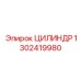1302419980 ЦИЛИНДР Epiroc