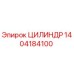 1404184100 ЦИЛИНДР Epiroc