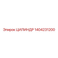 1404231200 ЦИЛИНДР Epiroc