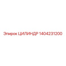 1404231200 ЦИЛИНДР Epiroc