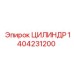 1404231200 ЦИЛИНДР Epiroc