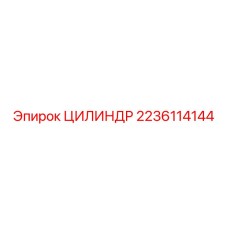 Цилиндр 2236114144 для систем позиционирования буровых