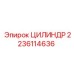Цилиндр гидравлический 2236114636 Epiroc в сборе
