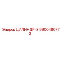 9900480773 ЦИЛИНДР-3 Epiroc