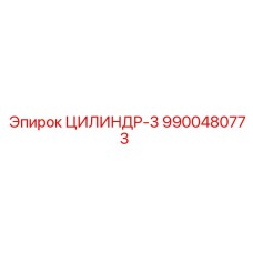 9900480773 ЦИЛИНДР-3 Epiroc