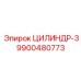 9900480773 ЦИЛИНДР-3 Epiroc
