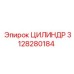 3128280184 ЦИЛИНДР Epiroc