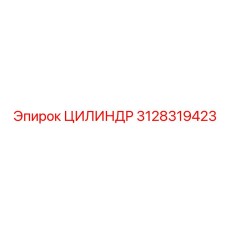 3128319423 ЦИЛИНДР Epiroc