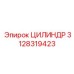 3128319423 ЦИЛИНДР Epiroc