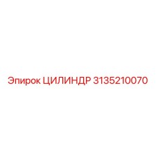 3135210070 ЦИЛИНДР Epiroc