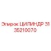 3135210070 ЦИЛИНДР Epiroc