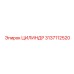 3137112520 ЦИЛИНДР Epiroc