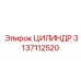 3137112520 ЦИЛИНДР Epiroc